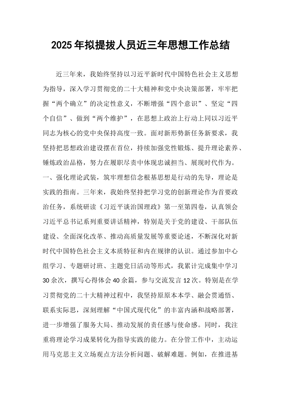 2025年拟提拔人员近三年思想工作总结.docx_第1页