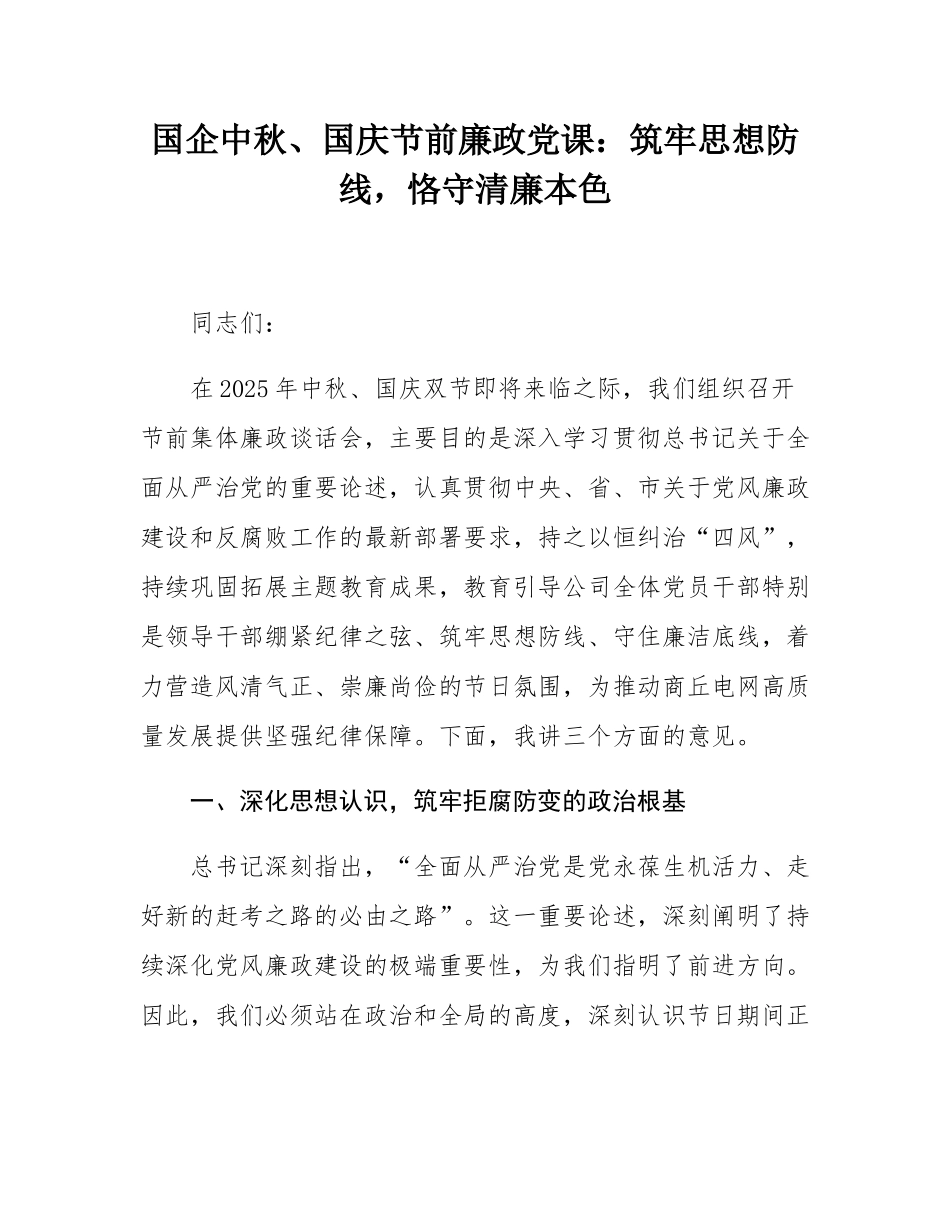 国企中秋、国庆节前廉政党课：筑牢思想防线，恪守清廉本色.docx_第1页