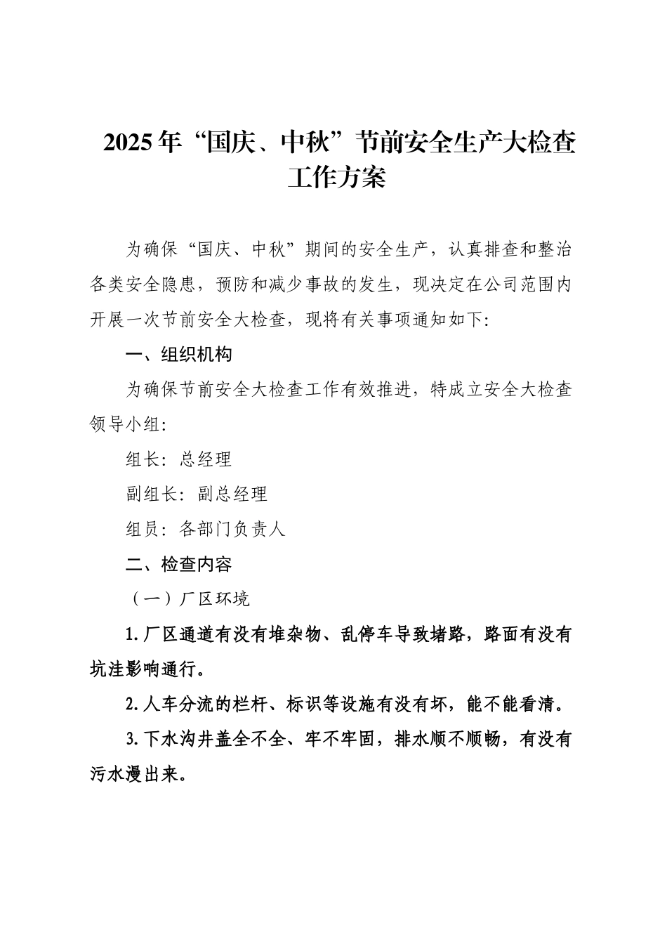 2025年“国庆、中秋”节前安全生产大检查工作方案.docx_第1页