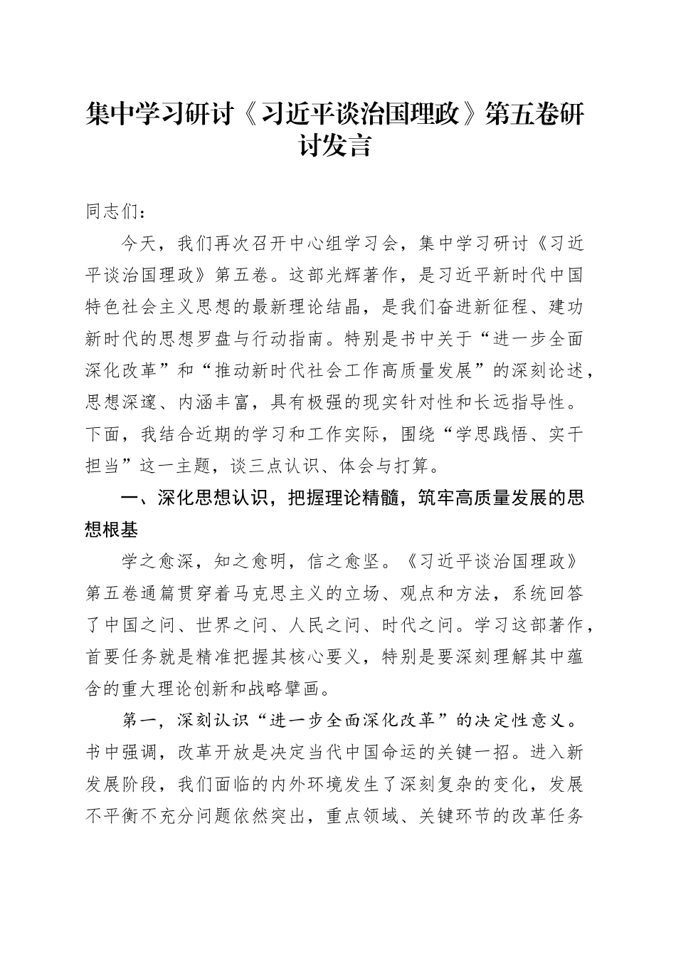集中学习研讨《习近平谈治国理政》第五卷研讨发言心得体会交流讲话感悟.docx_第1页
