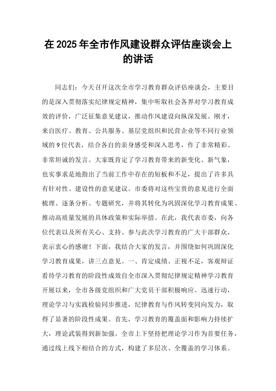 在2025年全市作风建设群众评估座谈会上的讲话.docx_第1页