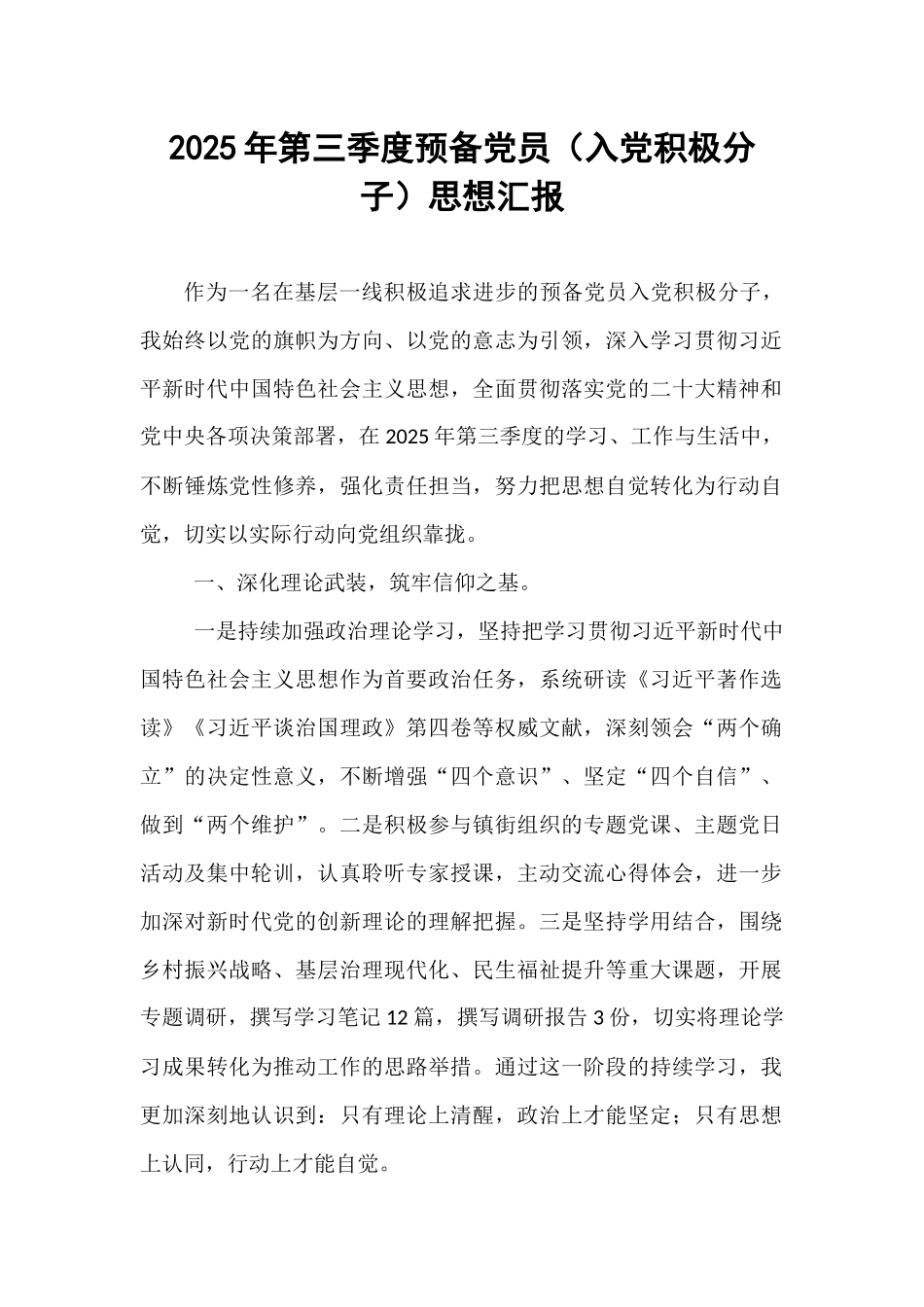 2025年第三季度预备党员（入党积极分子）思想汇报.docx_第1页