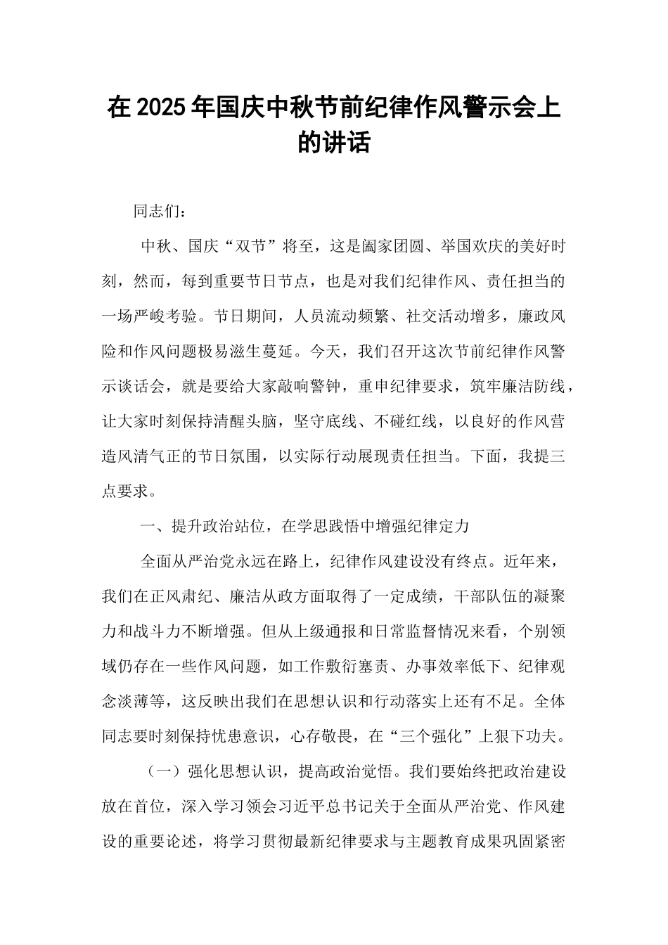 在2025年国庆中秋节前纪律作风警示会上的讲话.docx_第1页