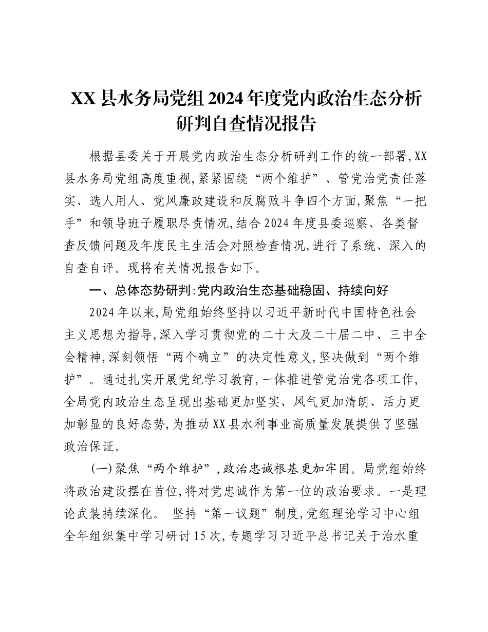 XX县水务局党组2024年度党内政治生态分析研判自查情况报告.docx_第1页