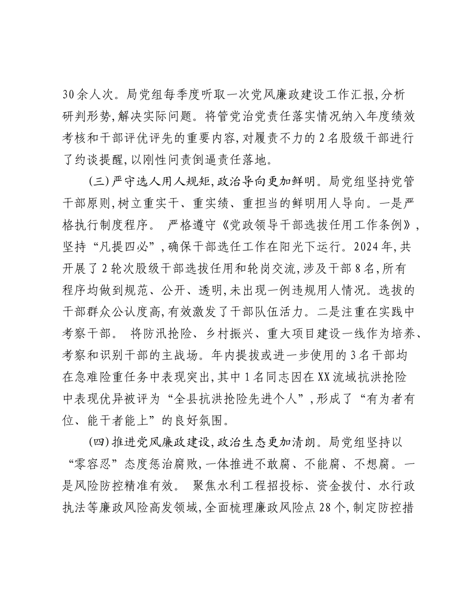 XX县水务局党组2024年度党内政治生态分析研判自查情况报告.docx_第3页