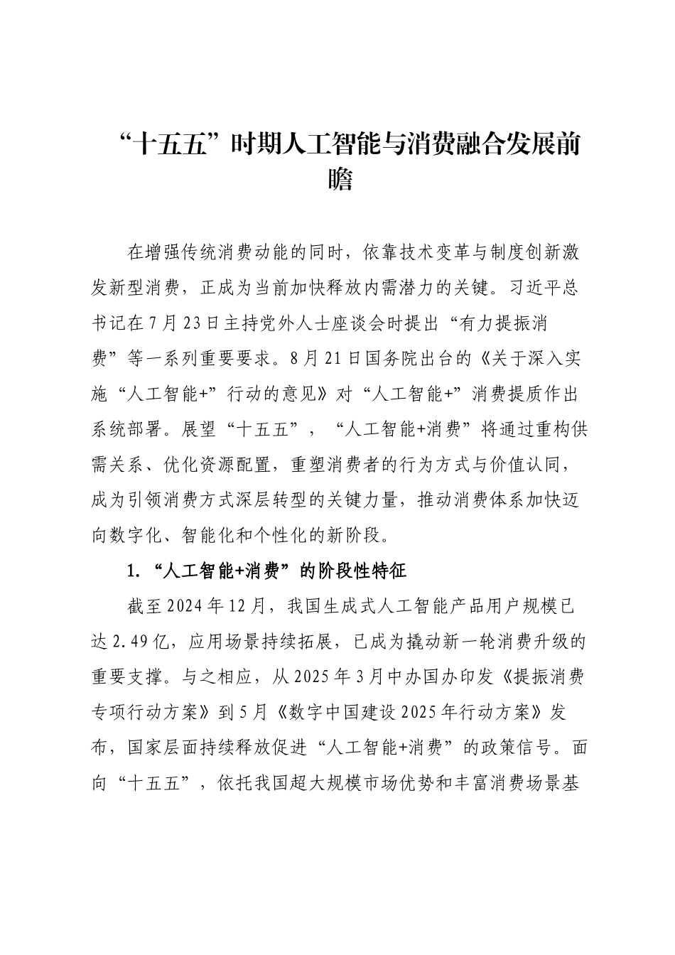 “十五五”时期人工智能与消费融合发展前瞻.docx_第1页