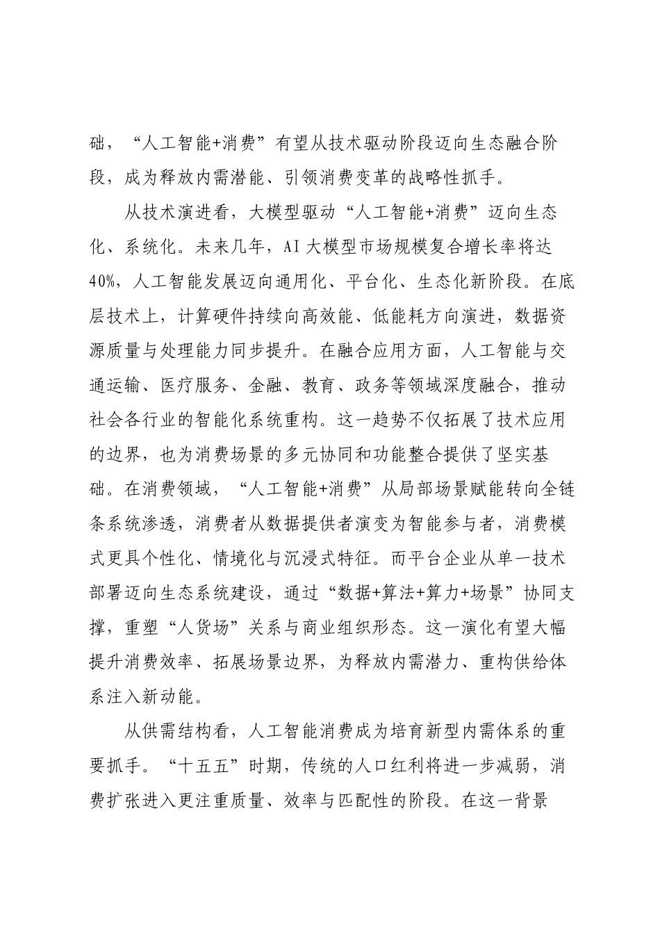 “十五五”时期人工智能与消费融合发展前瞻.docx_第2页