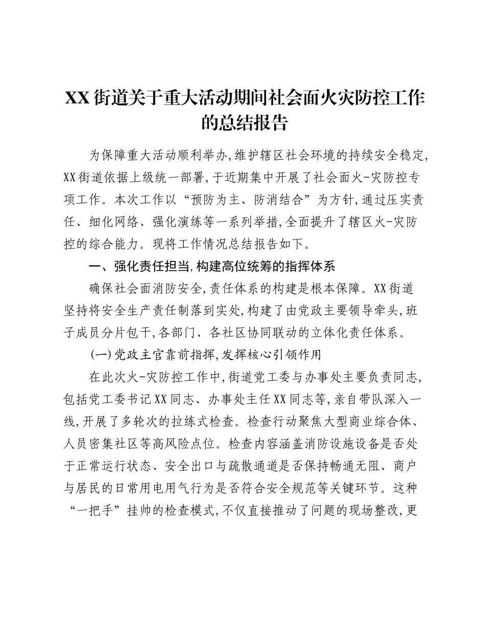 XX街道关于重大活动期间社会面火灾防控工作的总结报告.docx_第1页