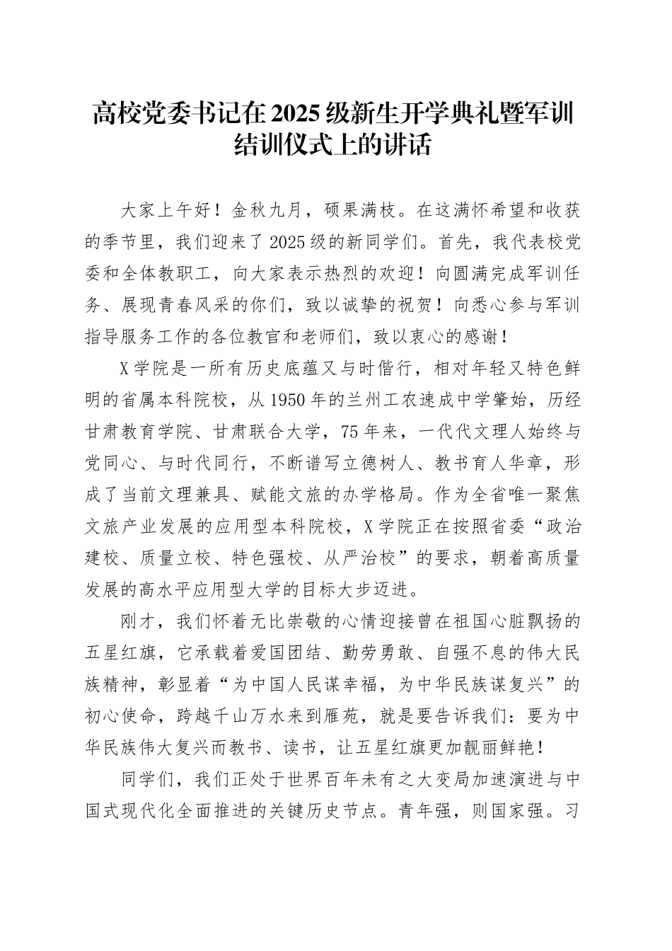 高校党委书记在2025级新生开学典礼暨军训结训仪式上的讲话.docx_第1页