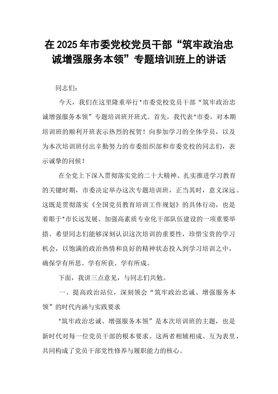 在2025年市委党校党员干部“筑牢政治忠诚增强服务本领”专题培训班上的讲话.docx_第1页
