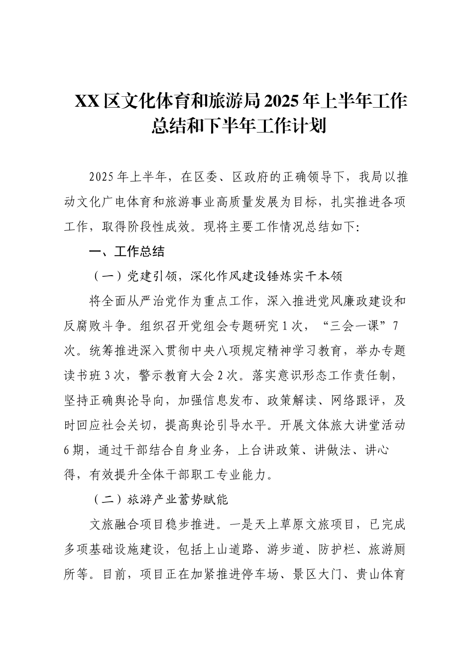XX区文化体育和旅游局2025年上半年工作总结和下半年工作计划.docx_第1页