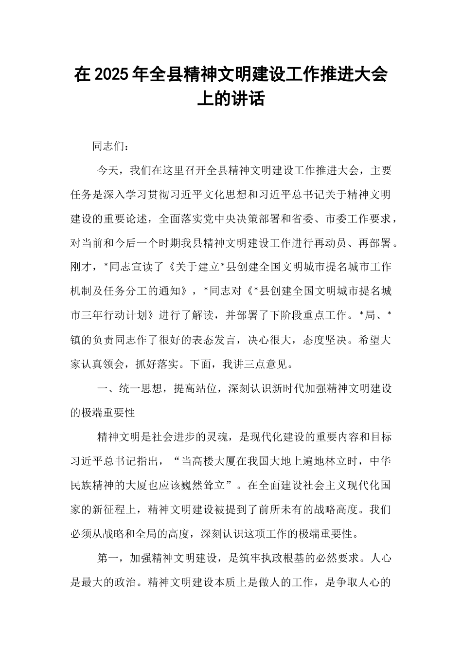 在2025年全县精神文明建设工作推进大会上的讲话.docx_第1页