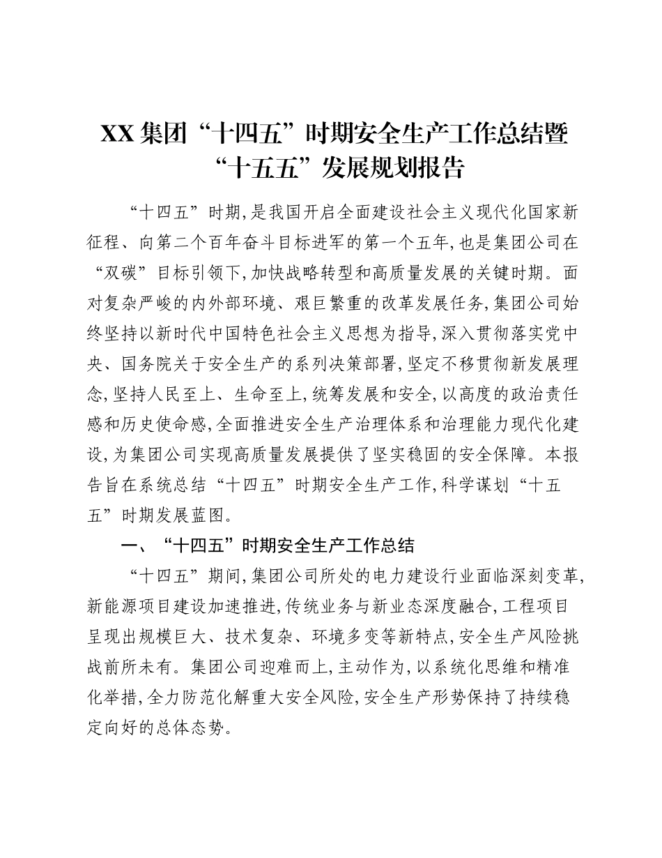 XX集团“十四五”时期安全生产工作总结暨“十五五”发展规划报告.docx_第1页