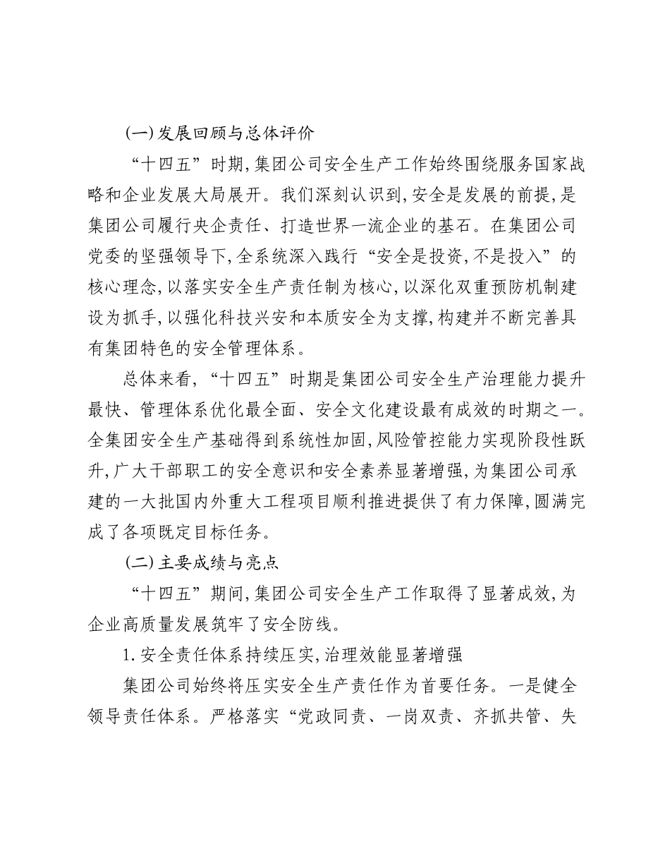 XX集团“十四五”时期安全生产工作总结暨“十五五”发展规划报告.docx_第2页