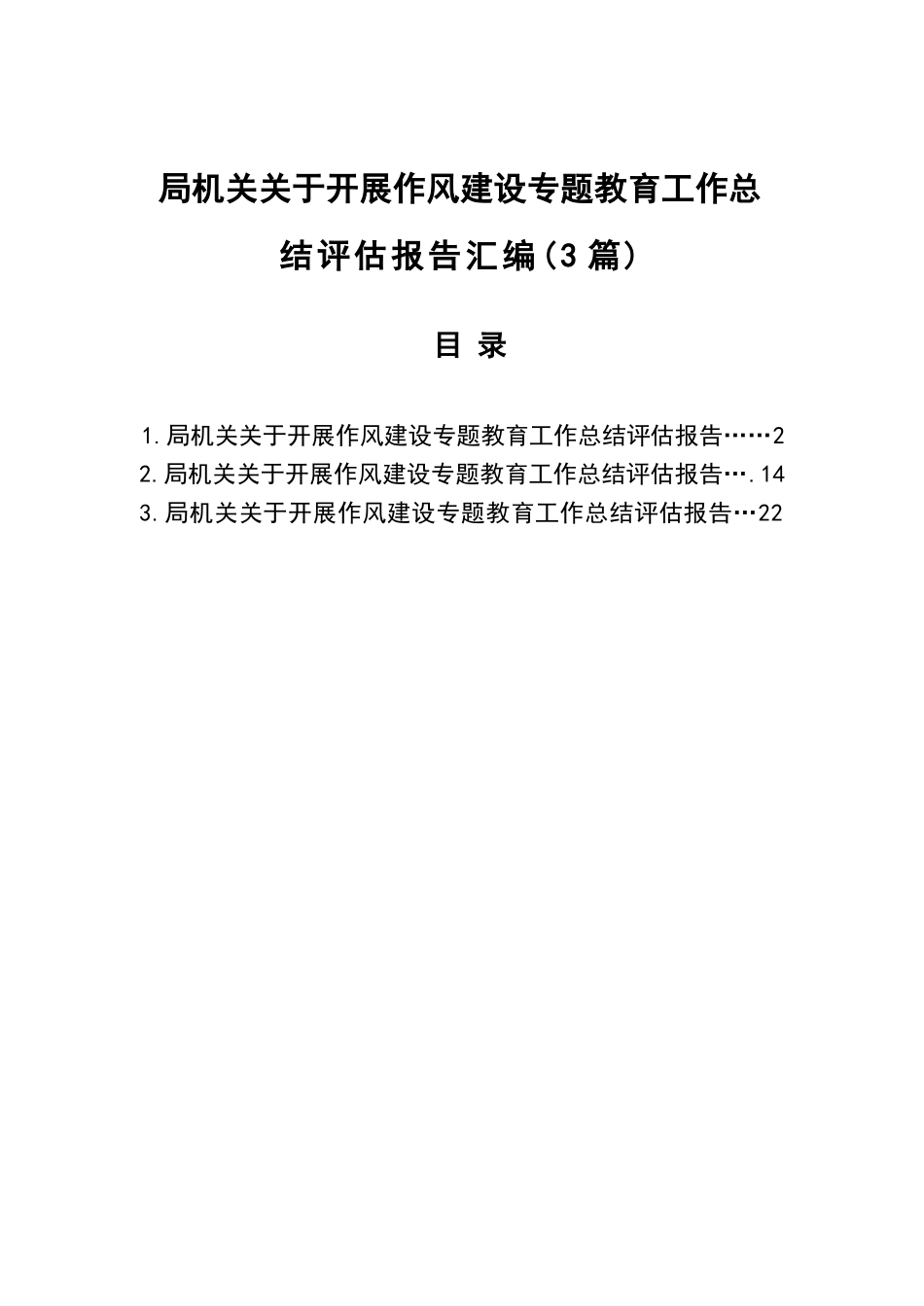 【3篇】2025局机关关于开展作风建设专题教育工作总结评估报告汇编.docx_第1页