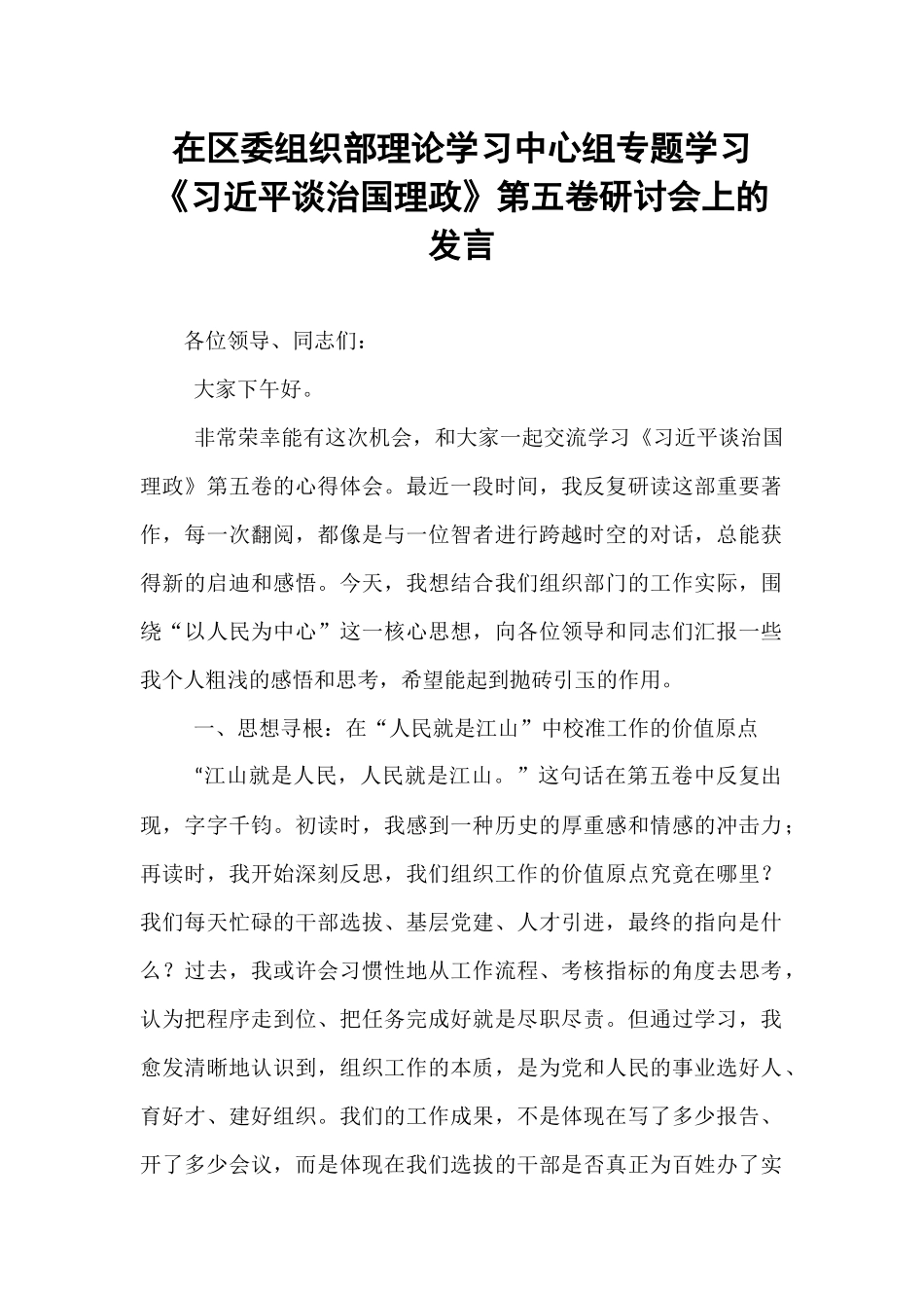 在区委组织部理论学习中心组专题学习《习近平谈治国理政》第五卷研讨会上的发言.docx_第1页