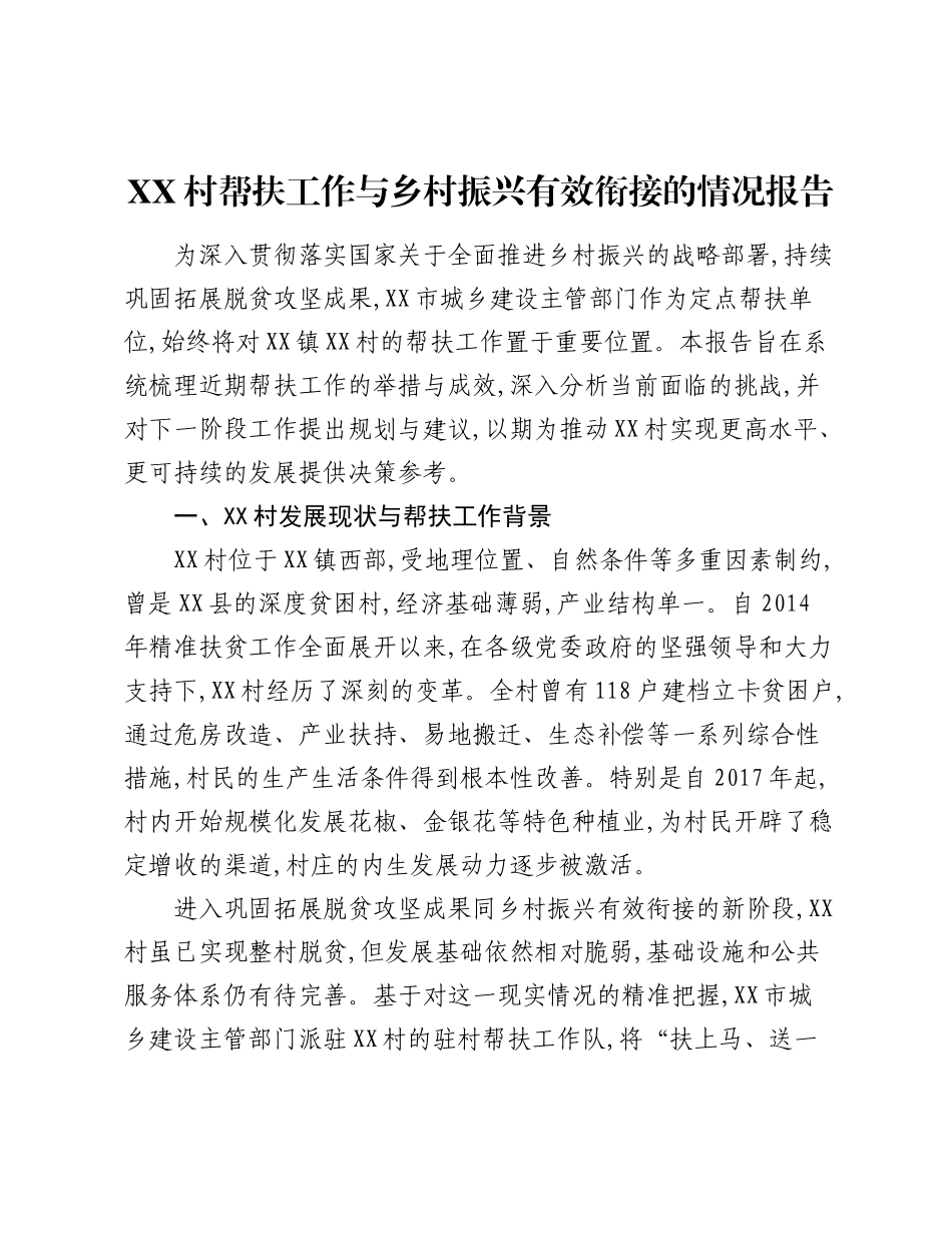 XX村帮扶工作与乡村振兴有效衔接的情况报告.docx_第1页