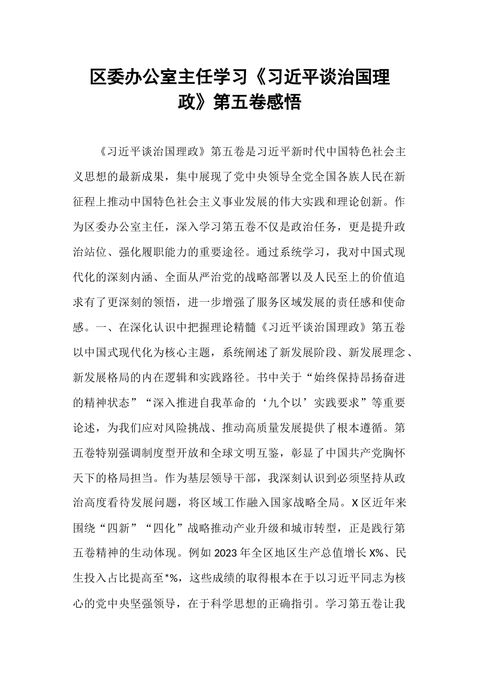 区委办公室主任学习《习近平谈治国理政》第五卷感悟.docx_第1页