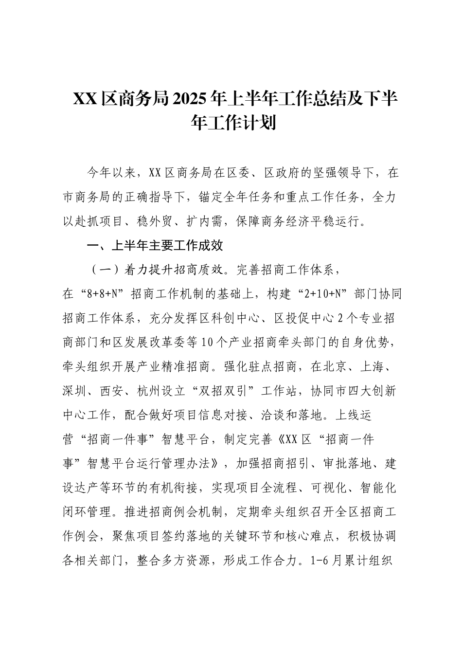 XX区商务局2025年上半年工作总结及下半年工作计划.docx_第1页