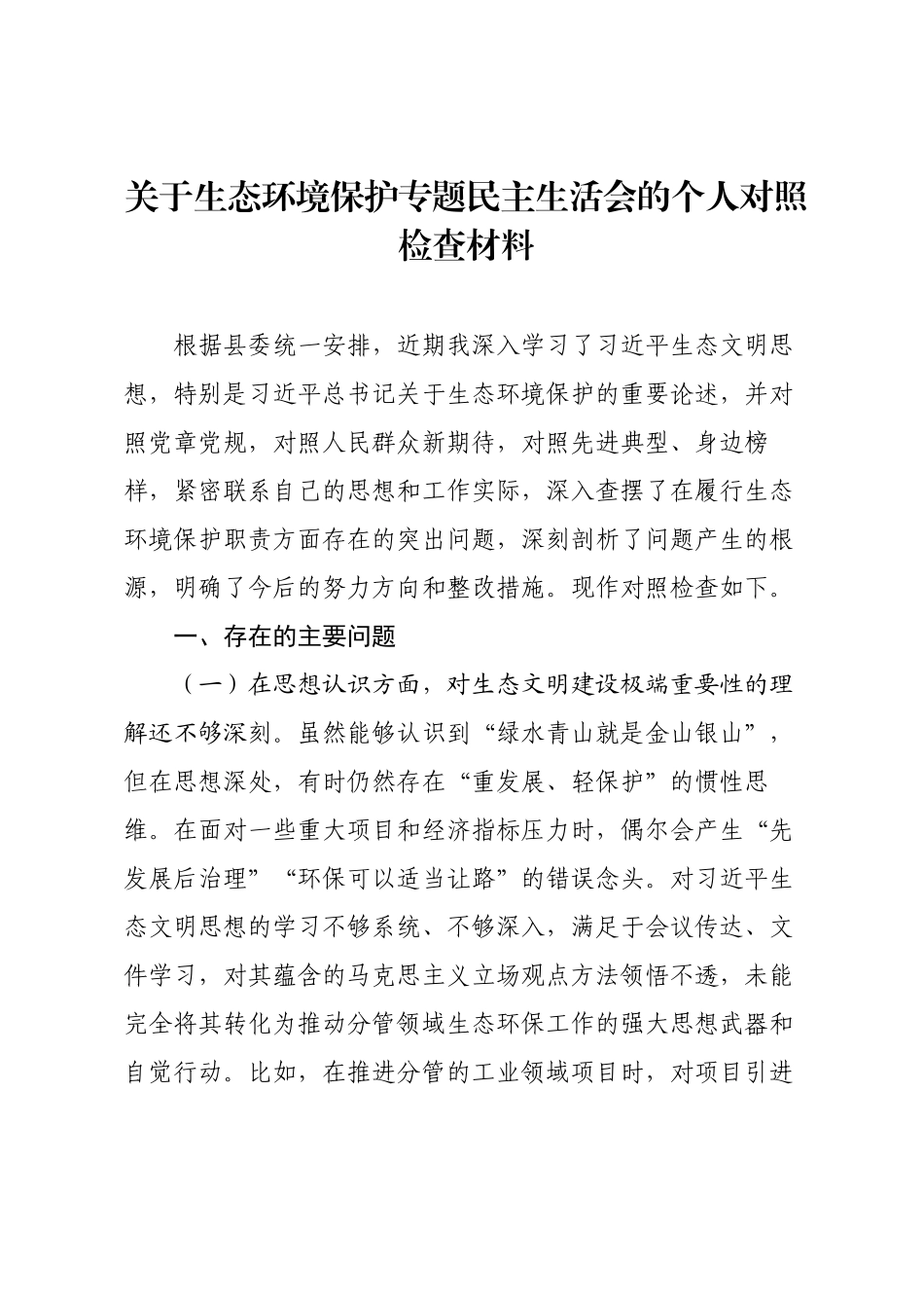关于生态环境保护专题民主生活会的个人对照检查材料.docx_第1页