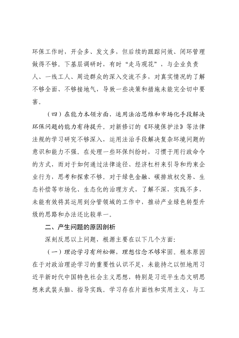 关于生态环境保护专题民主生活会的个人对照检查材料.docx_第3页