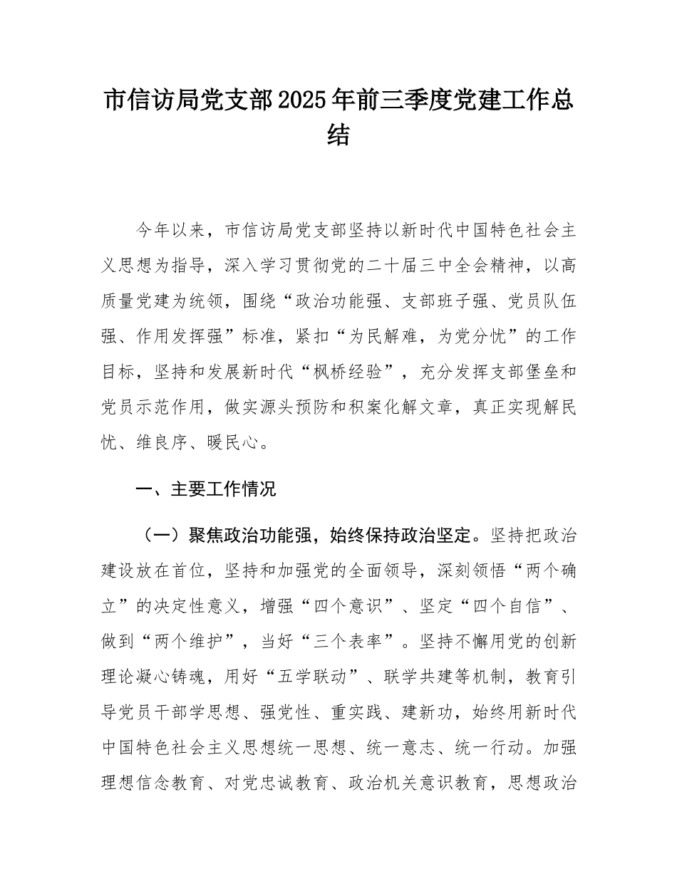 市信访局党支部2025年前三季度党建工作总结.docx_第1页