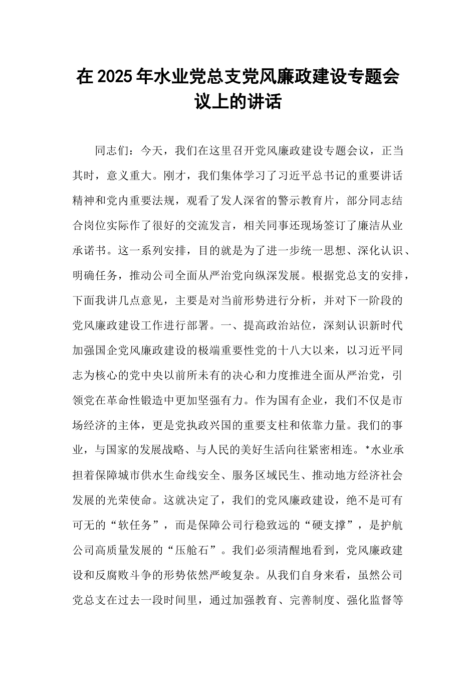 在2025年水业党总支党风廉政建设专题会议上的讲话.docx_第1页