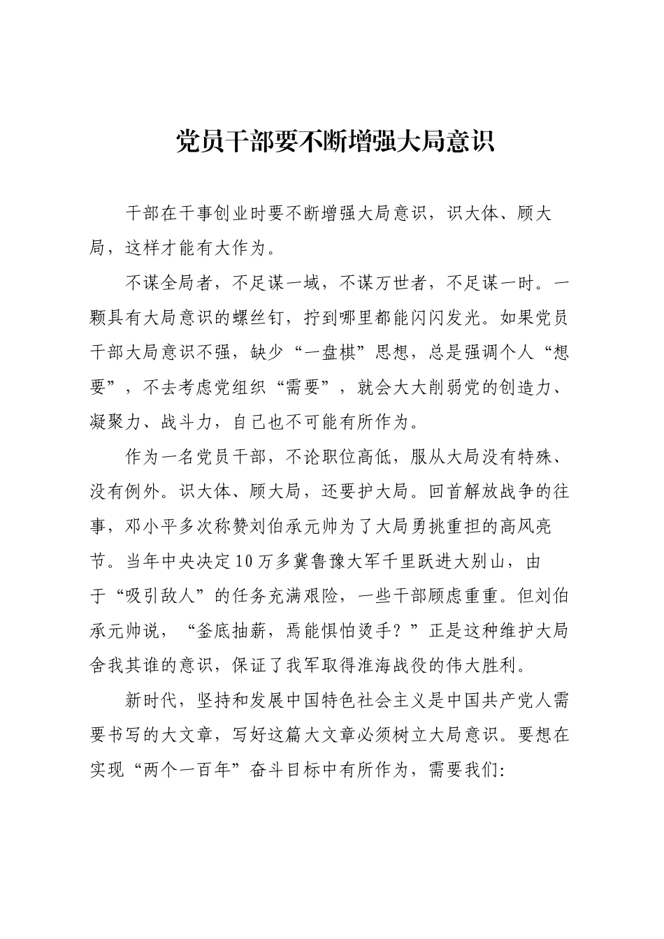 党员干部要不断增强大局意识.docx_第1页