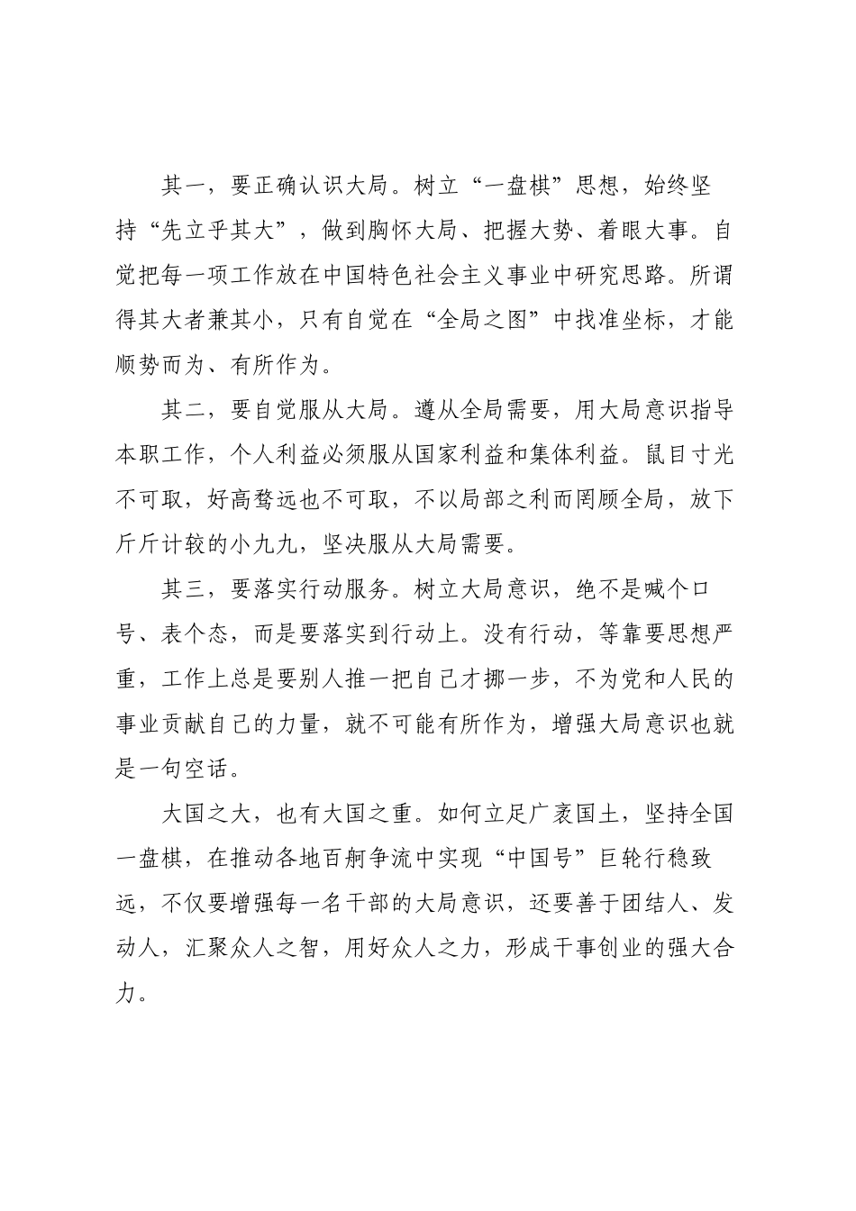 党员干部要不断增强大局意识.docx_第2页