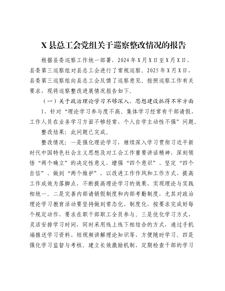 X县总工会党组关于巡察整改情况的报告.docx_第1页