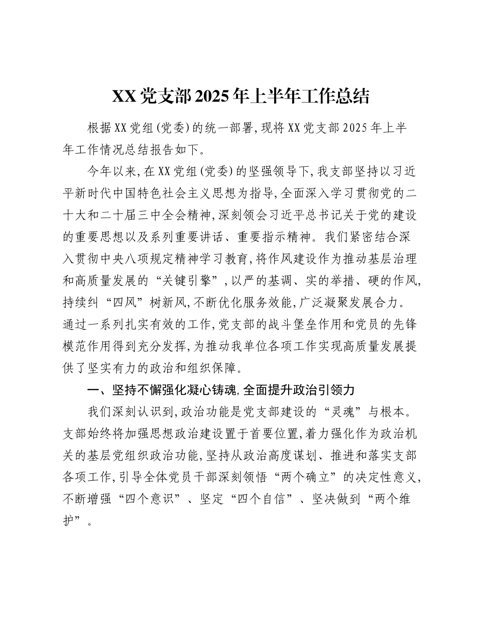 XX党支部2025年上半年工作总结.docx_第1页