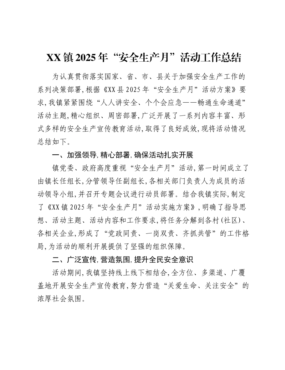 XX镇2025年“安全生产月”活动工作总结.docx_第1页