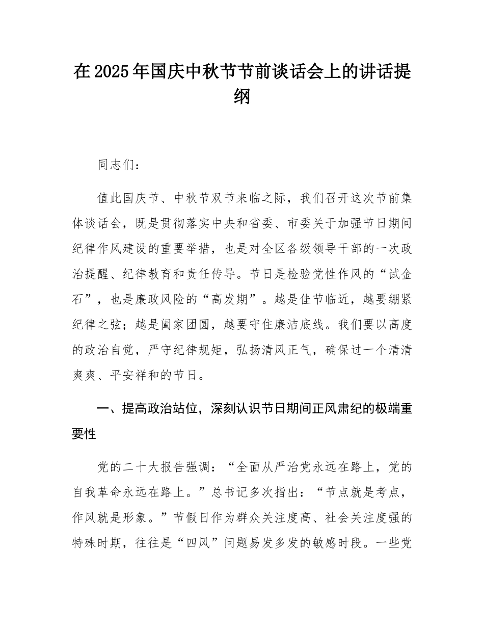在2025年国庆中秋节节前谈话会上的讲话提纲.docx_第1页