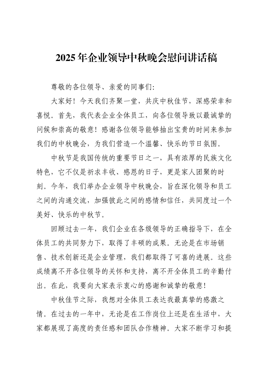 2025年企业领导中秋晚会慰问讲话稿.docx_第1页