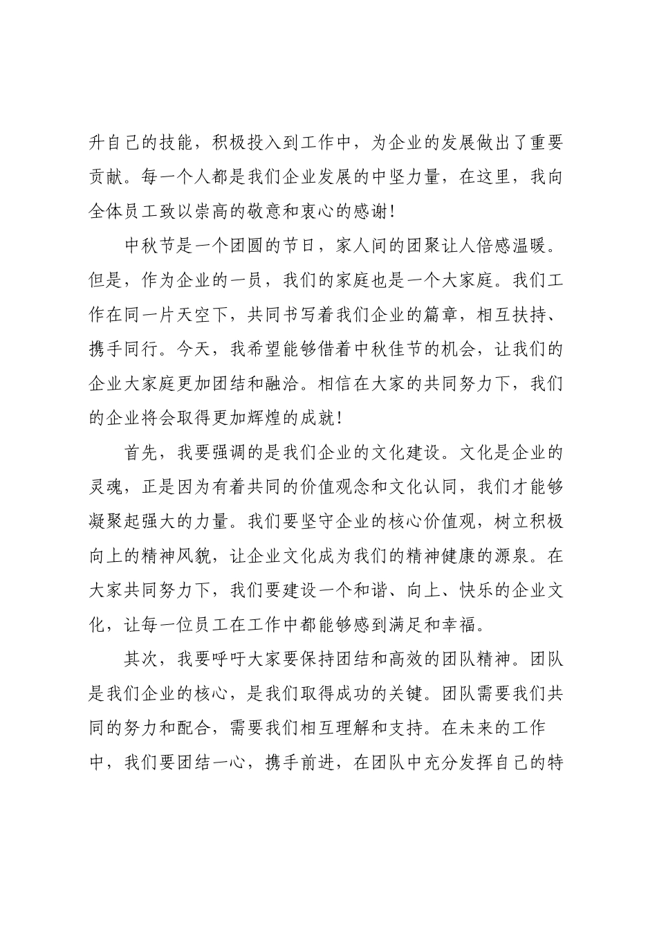 2025年企业领导中秋晚会慰问讲话稿.docx_第2页