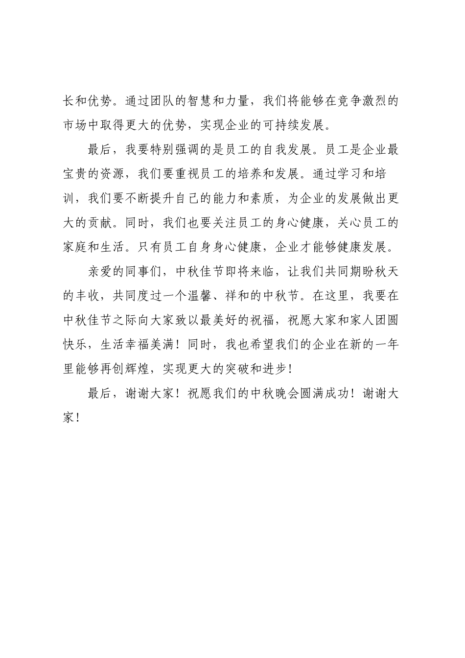 2025年企业领导中秋晚会慰问讲话稿.docx_第3页