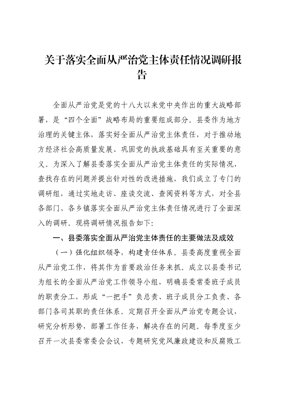 关于落实全面从严治党主体责任情况调研报告.docx_第1页