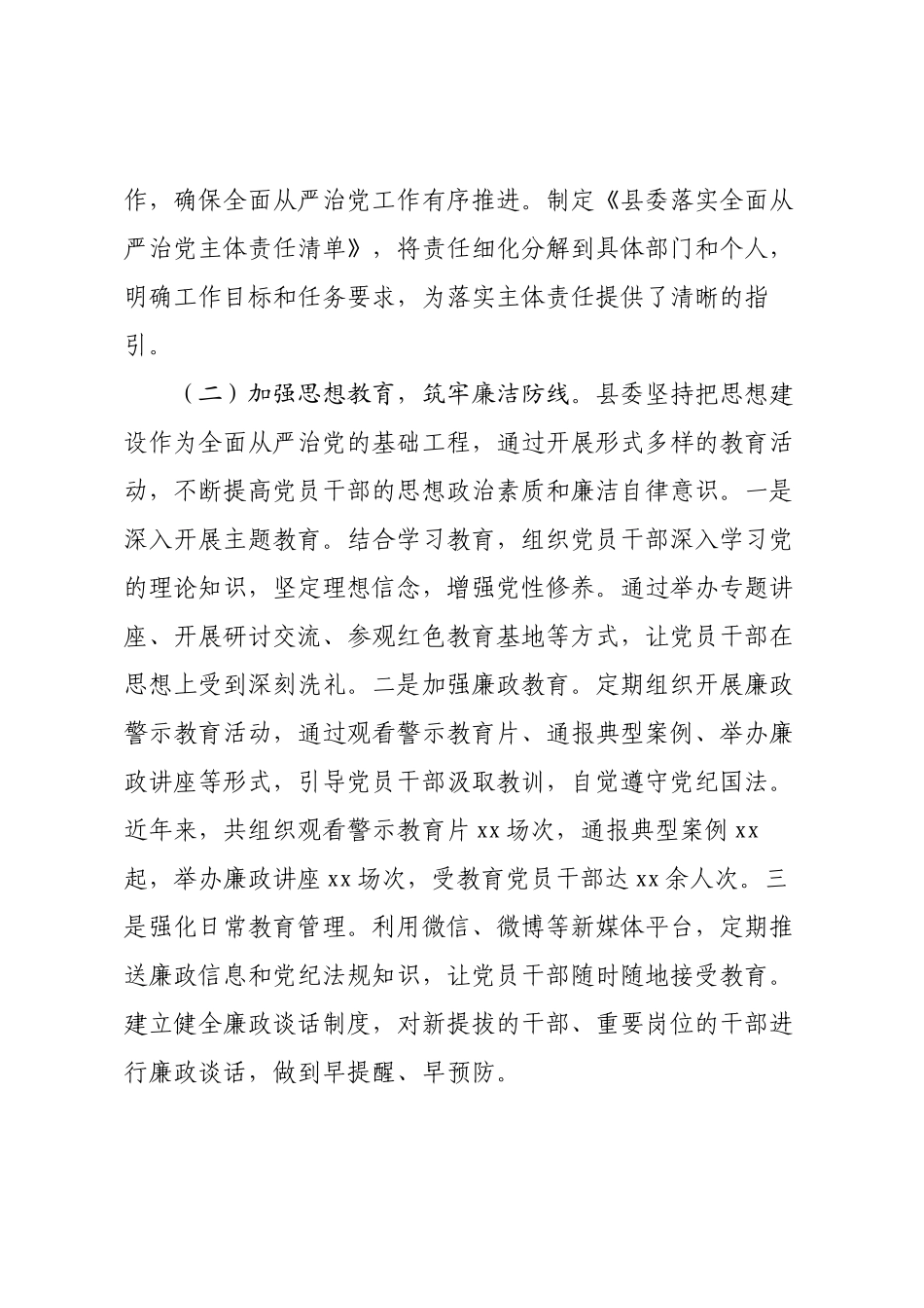 关于落实全面从严治党主体责任情况调研报告.docx_第2页