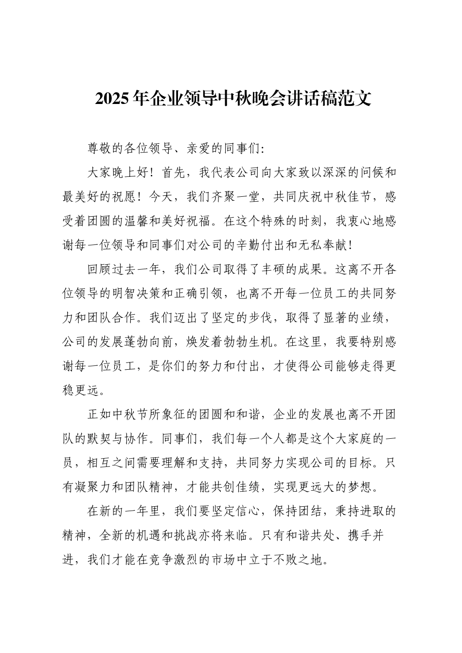 2025年企业领导中秋晚会讲话稿范文.docx_第1页