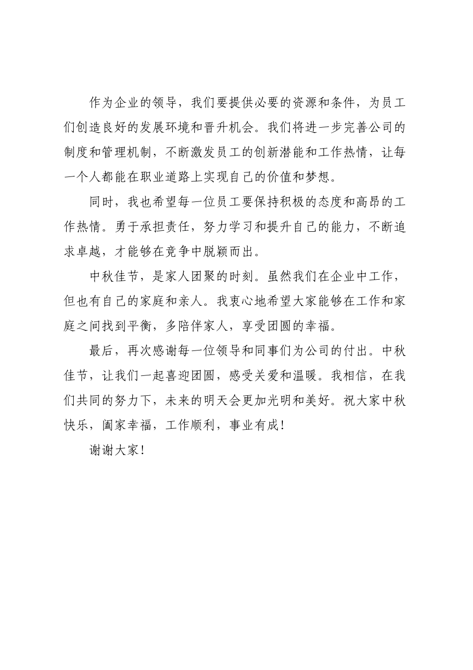 2025年企业领导中秋晚会讲话稿范文.docx_第2页