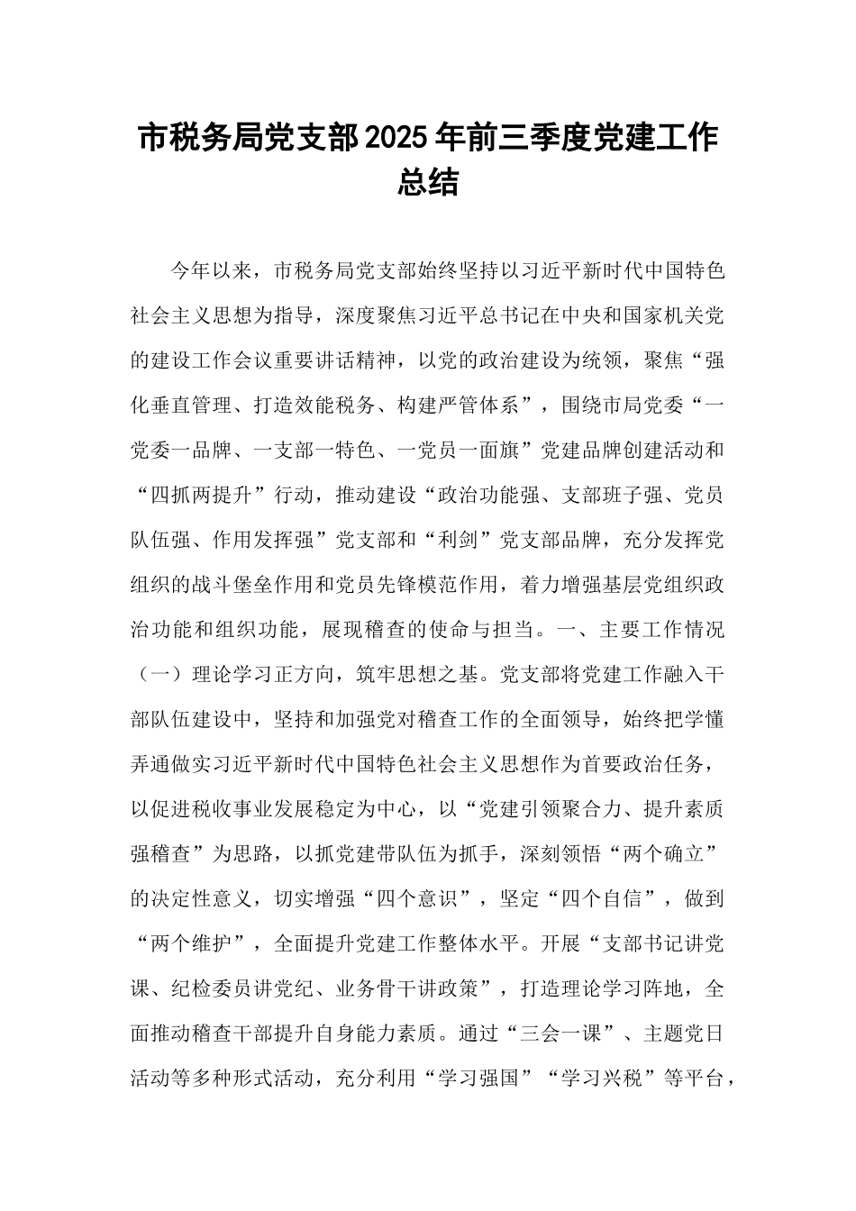 市税务局党支部2025年前三季度党建工作总结.docx_第1页