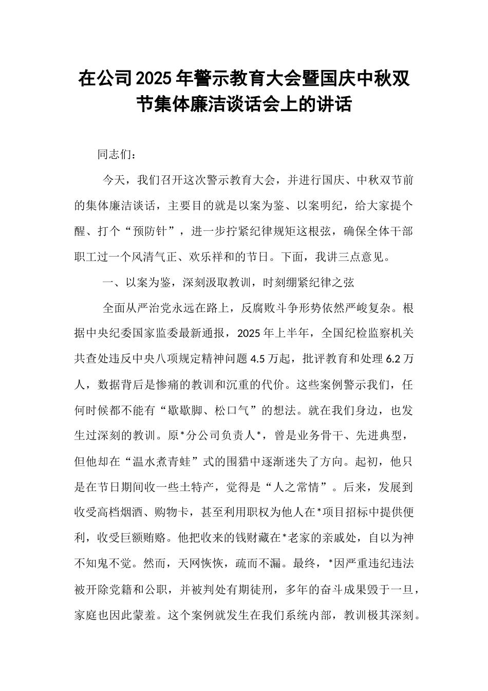 在公司2025年警示教育大会暨国庆中秋双节集体廉洁谈话会上的讲话.docx_第1页