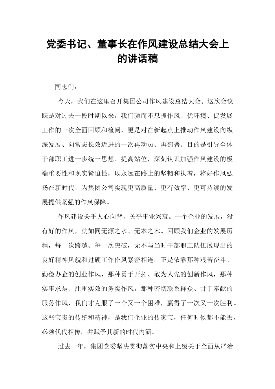 党委书记、董事长在作风建设总结大会上的讲话稿.docx_第1页
