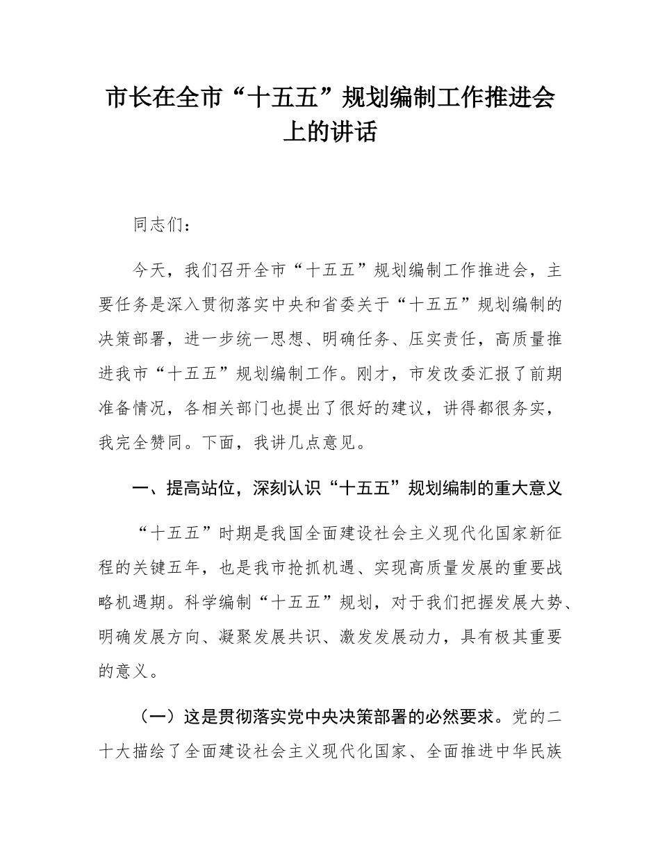 市长在全市“十五五”规划编制工作推进会上的讲话.docx_第1页