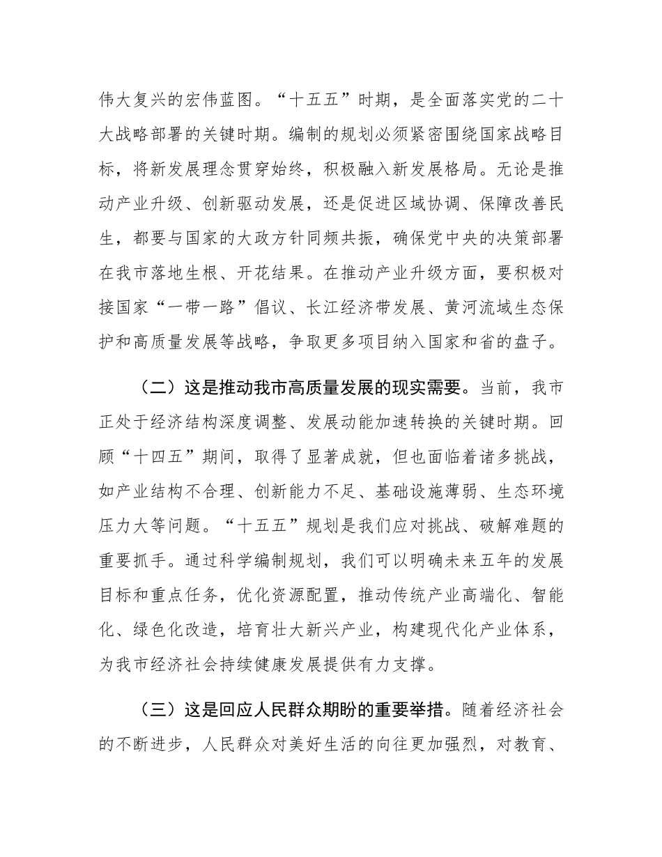 市长在全市“十五五”规划编制工作推进会上的讲话.docx_第2页