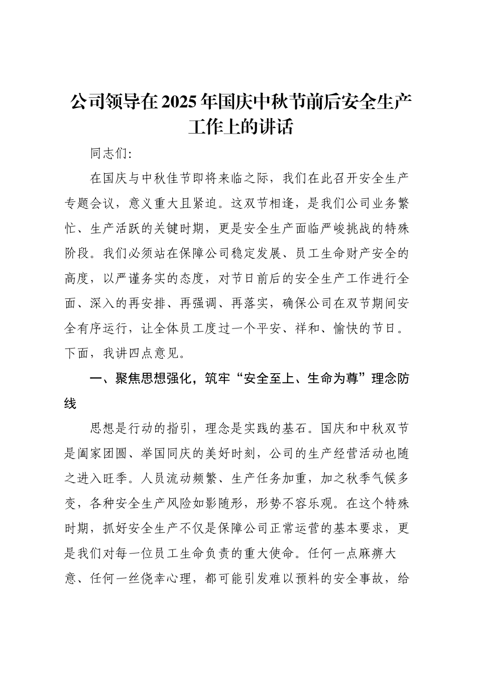 公司领导在2025年国庆中秋节前后安全生产工作上的讲话.docx_第1页