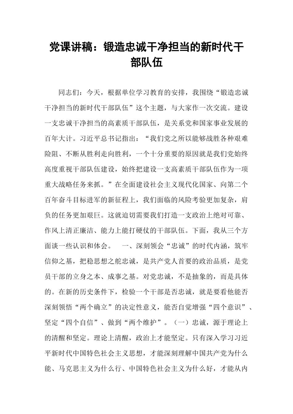 党课讲稿：锻造忠诚干净担当的新时代干部队伍.docx_第1页