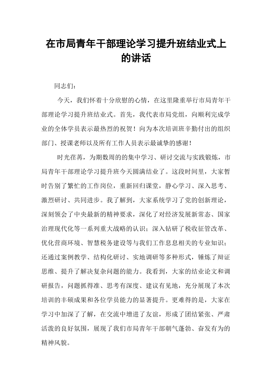 在市局青年干部理论学习提升班结业式上的讲话.docx_第1页