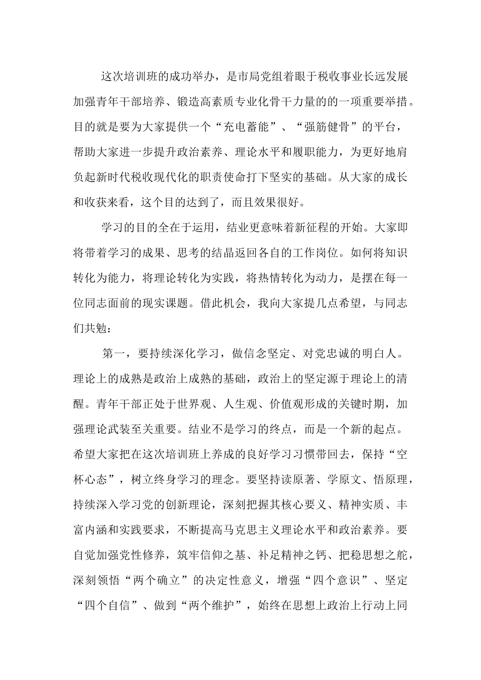 在市局青年干部理论学习提升班结业式上的讲话.docx_第2页