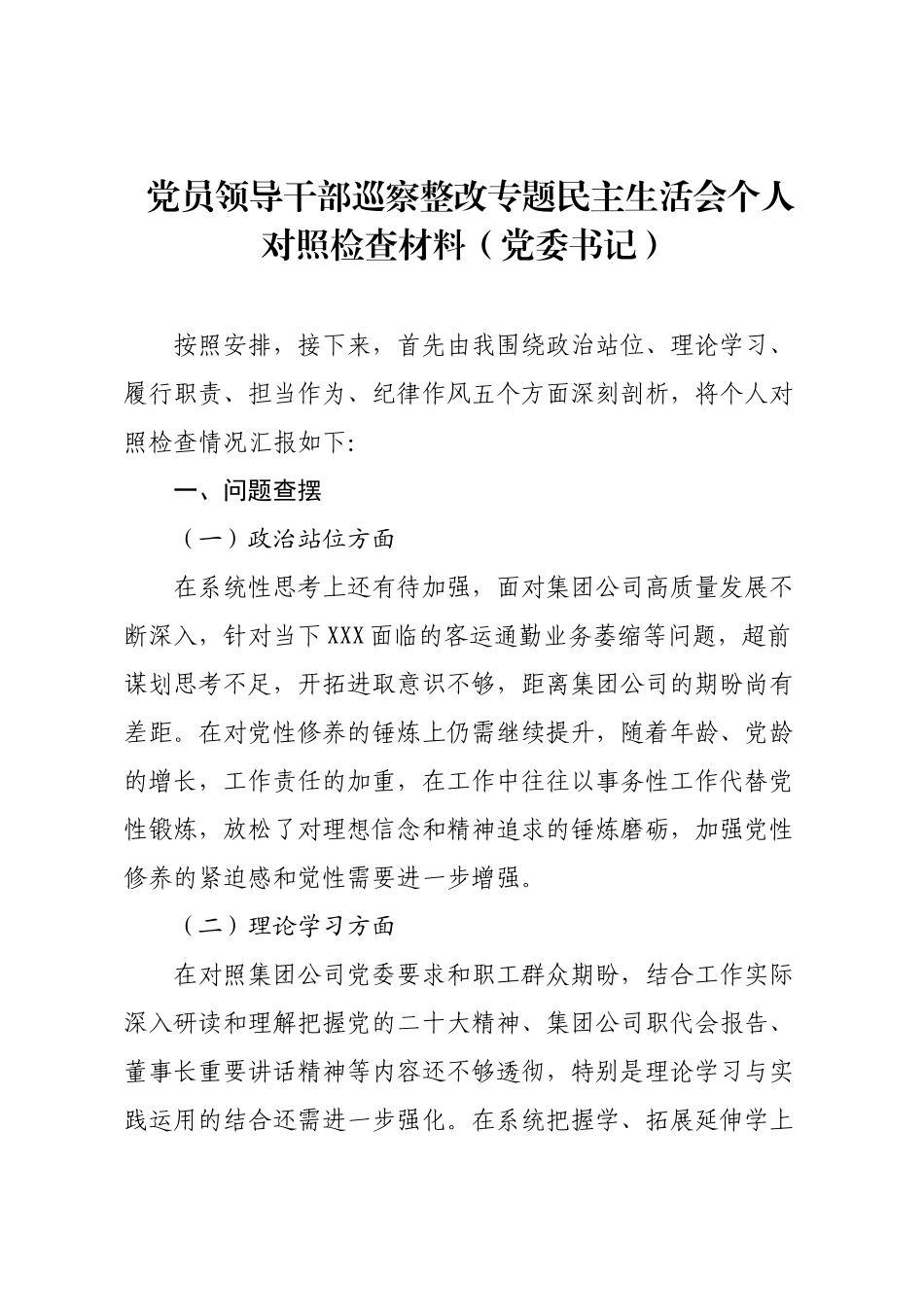 党员领导干部巡察整改专题民主生活会个人对照检查材料（党委书记）.docx_第1页